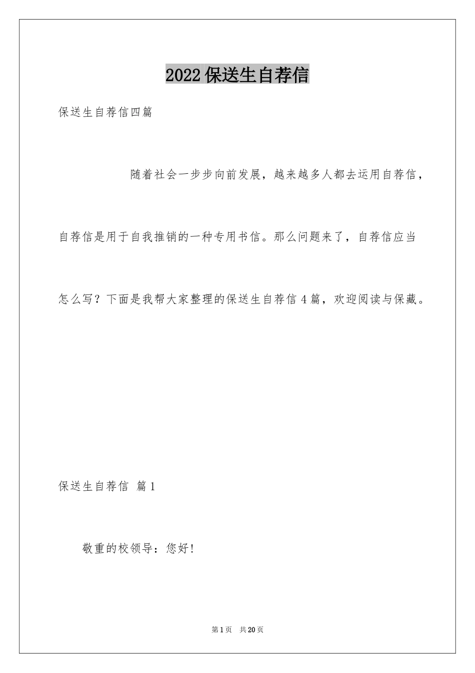 2024保送生自荐信_2_第1页