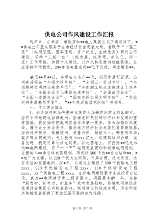 供电公司作风建设工作汇报