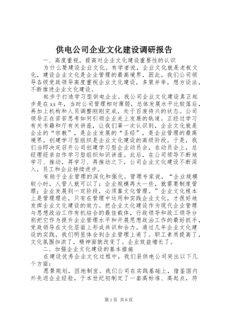 供电公司企业文化建设调研报告