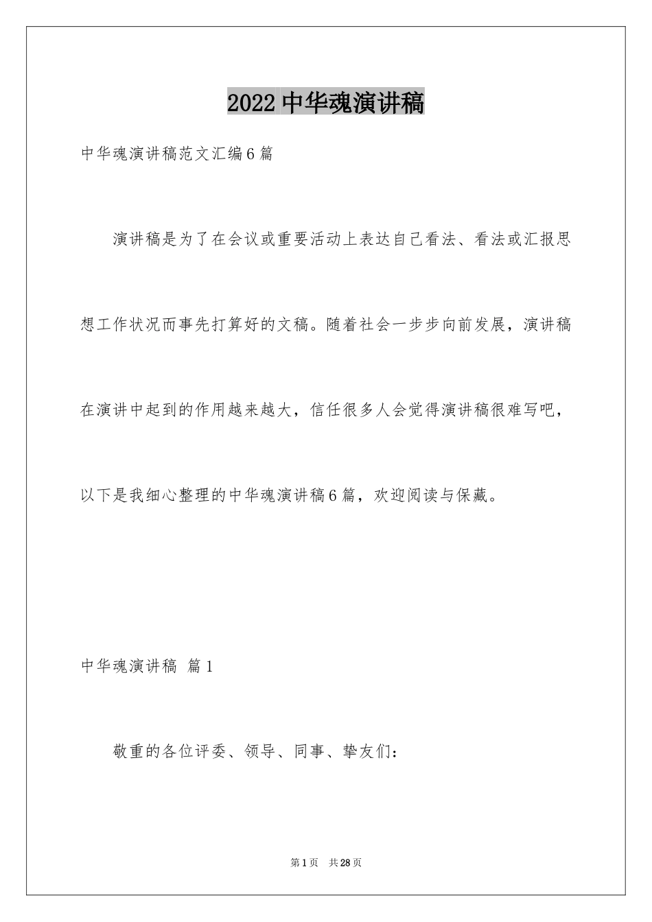 2024中华魂演讲稿_784_第1页