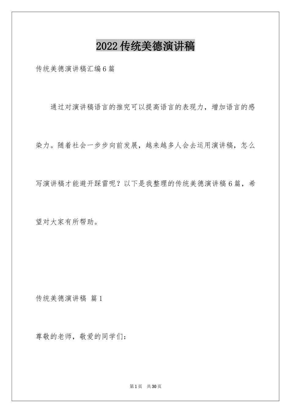 2024传统美德演讲稿_30_第1页