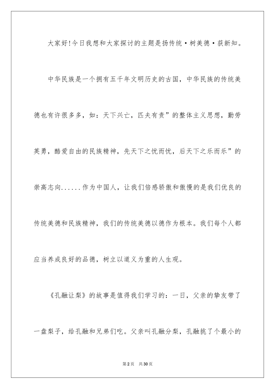 2024传统美德演讲稿_30_第2页
