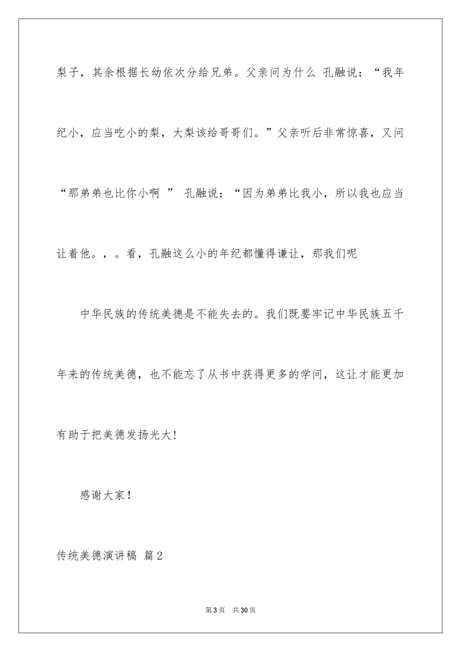 2024传统美德演讲稿_30_第3页