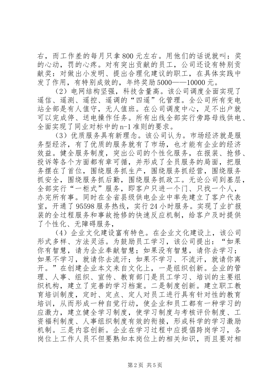 供电企业考察报告材料_第2页