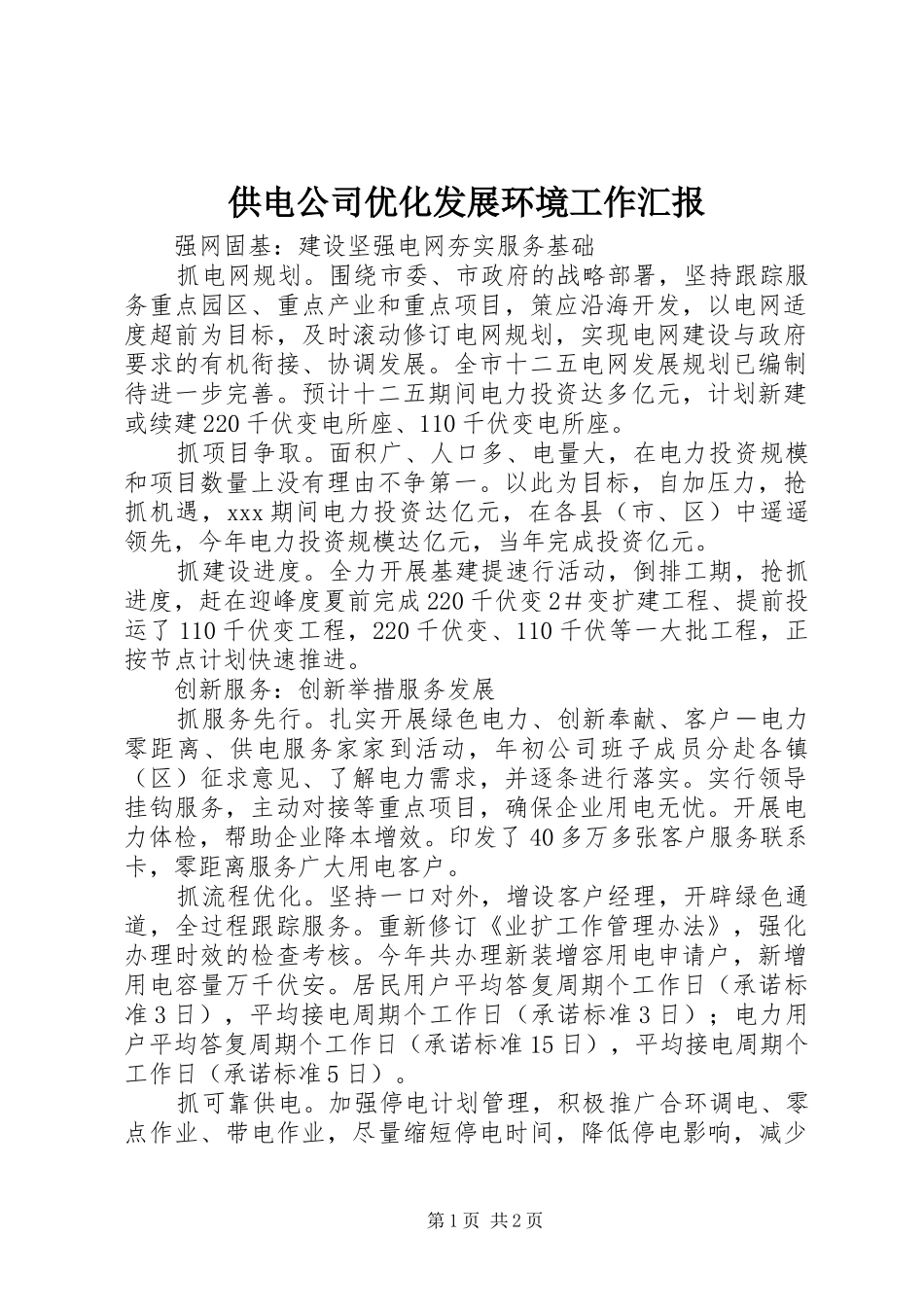 供电公司优化发展环境工作汇报_第1页