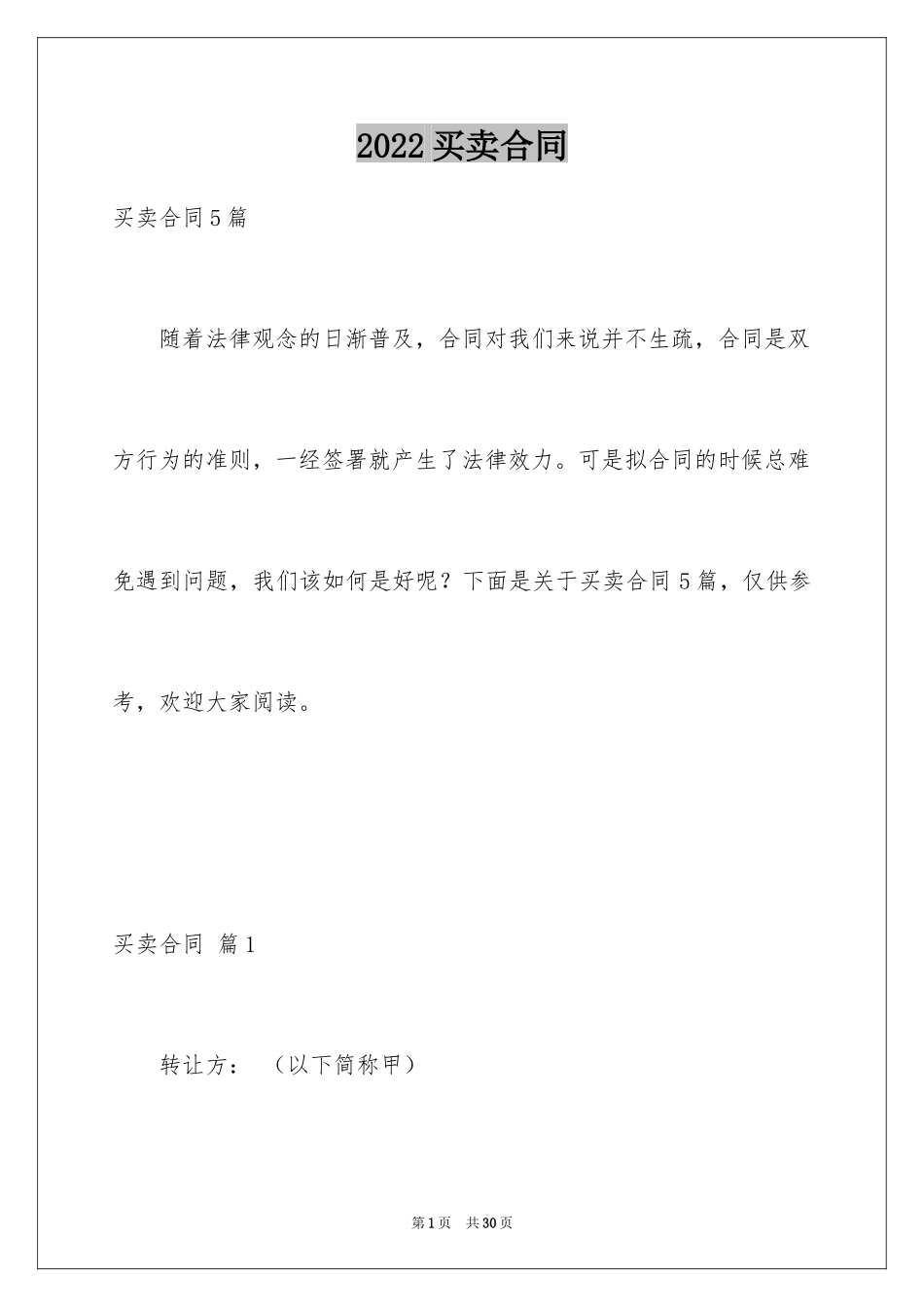 2024买卖合同_1021_第1页