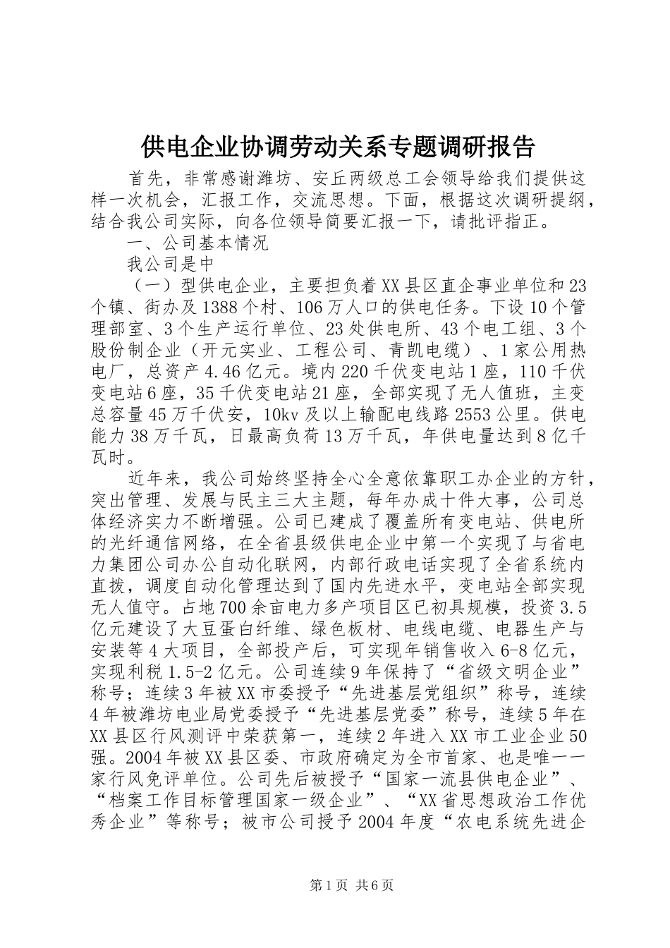 供电企业协调劳动关系专题调研报告_第1页