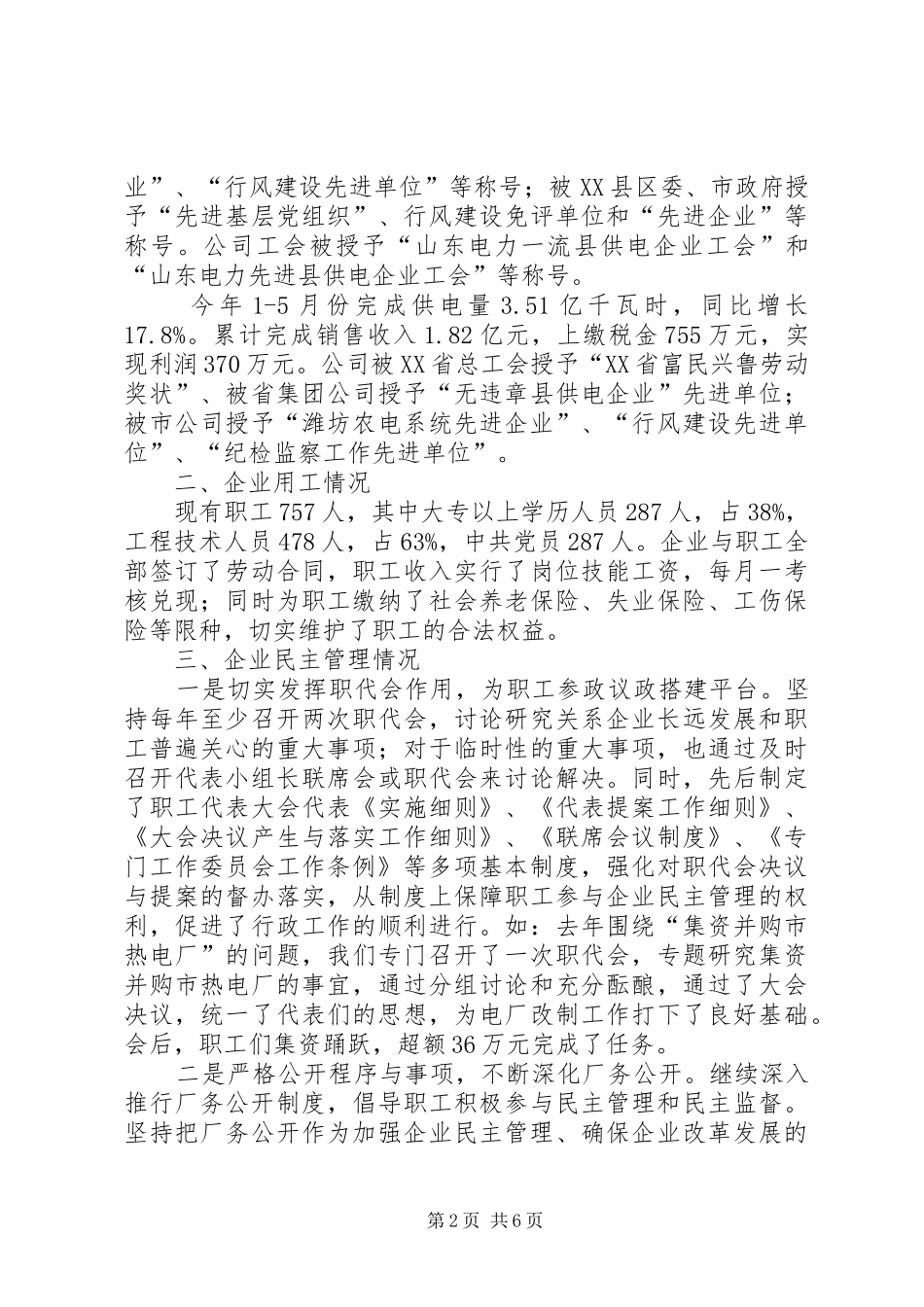 供电企业协调劳动关系专题调研报告_第2页