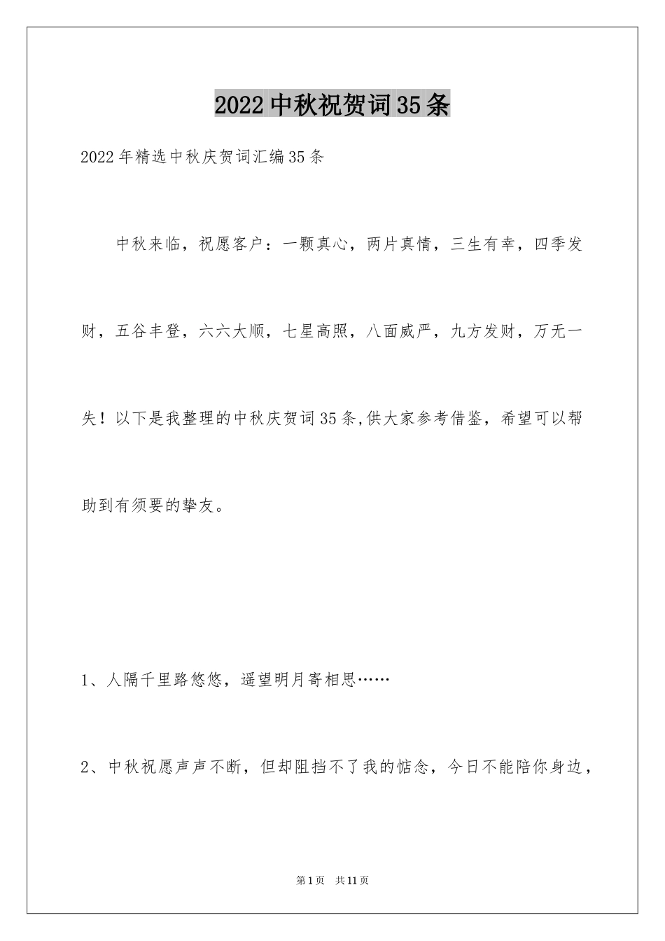 2024中秋祝贺词35条_第1页