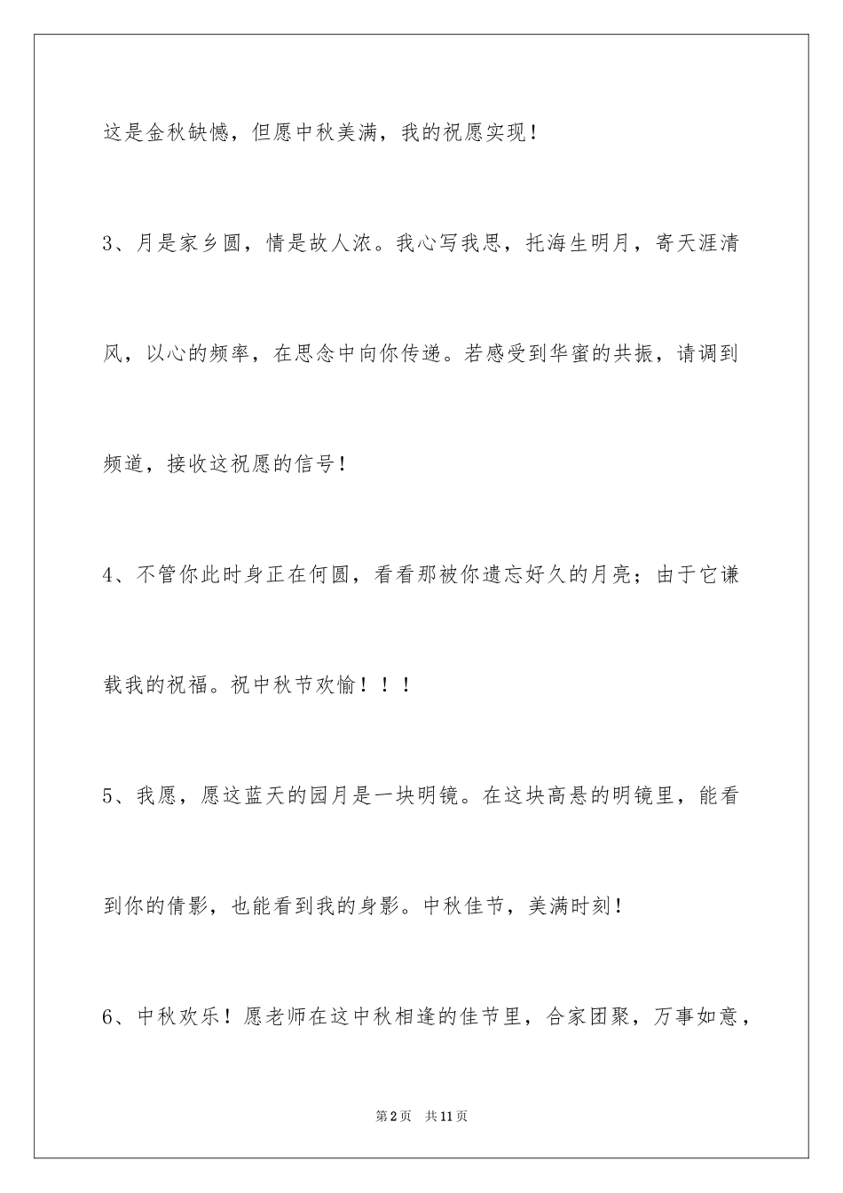 2024中秋祝贺词35条_第2页