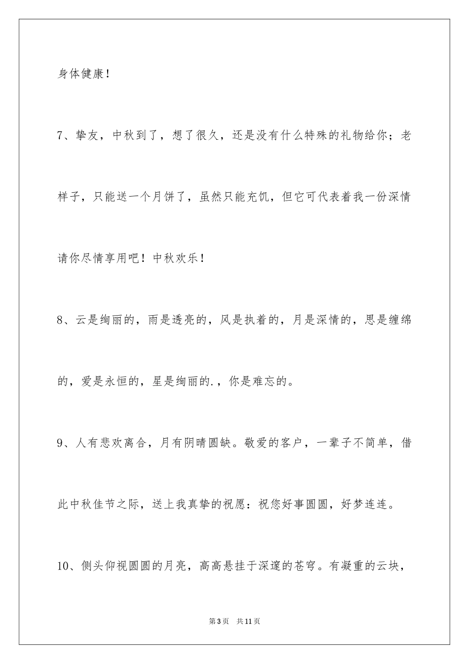 2024中秋祝贺词35条_第3页