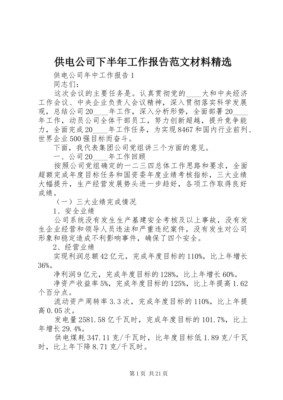 供电公司下半年工作报告范文材料精选_第1页
