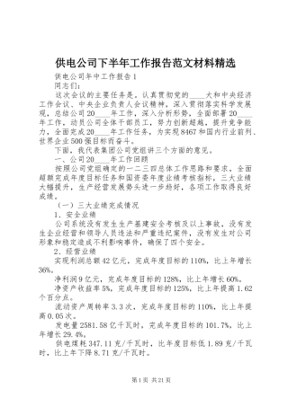 供电公司下半年工作报告范文材料精选
