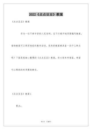 2024《点点豆豆》教案