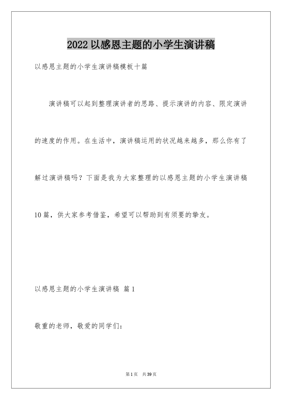 2024以感恩主题的小学生演讲稿_259_第1页