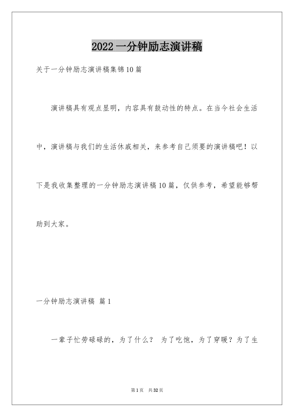 2024一分钟励志演讲稿_331_第1页