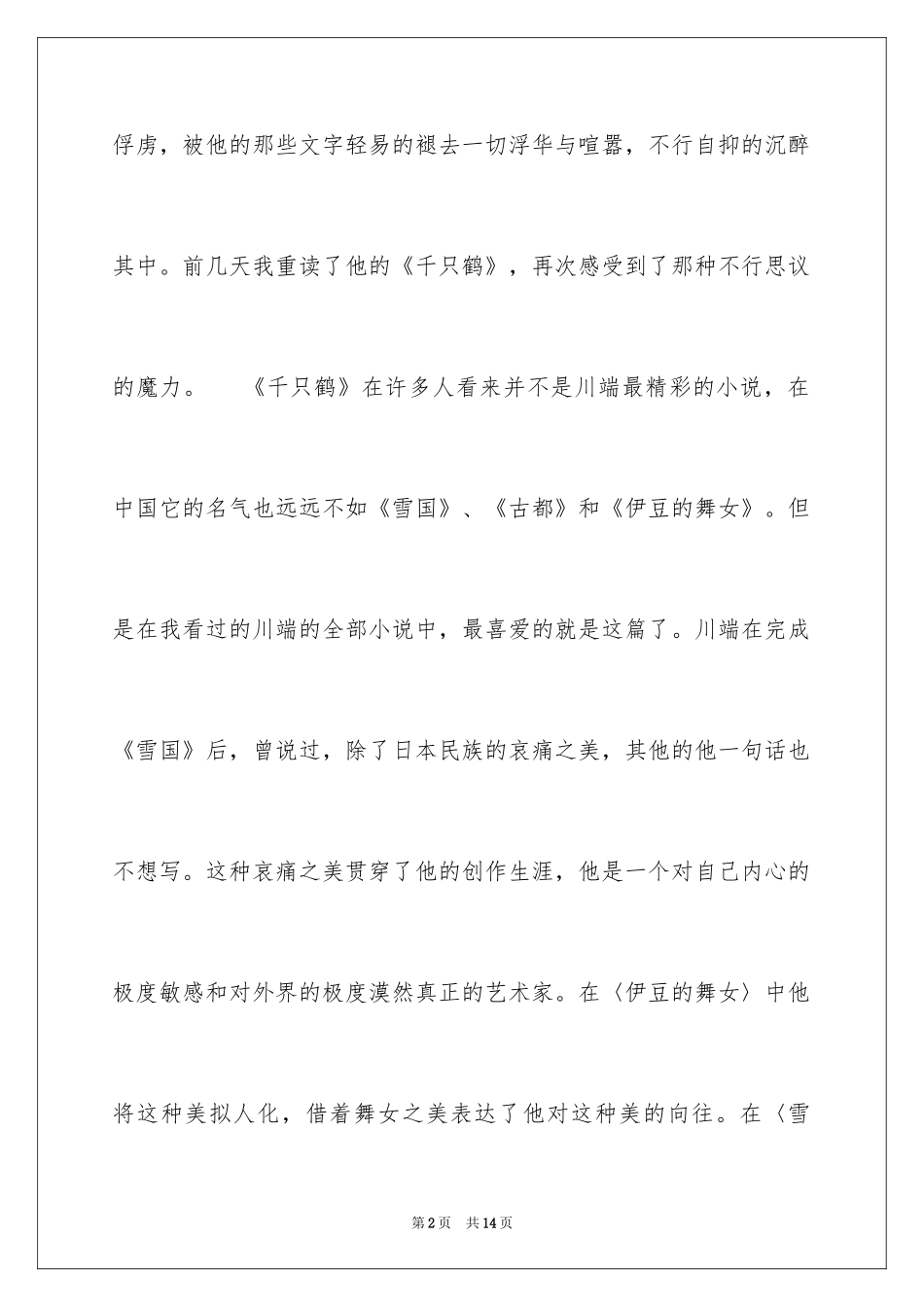 2024《千只鹤》读后感_第2页