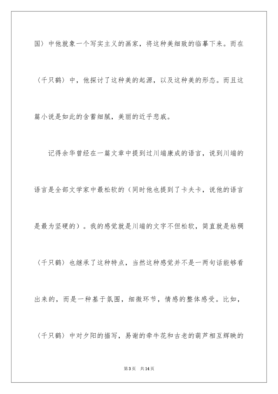 2024《千只鹤》读后感_第3页