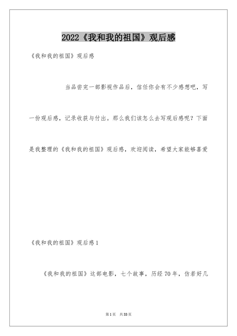 2024《我和我的祖国》观后感_13_第1页