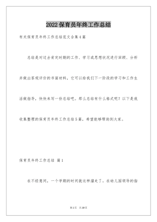 2024保育员年终工作总结_6