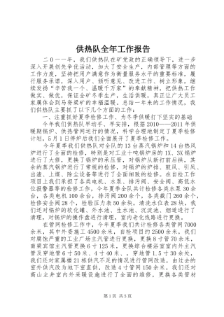 供热队全年工作报告
