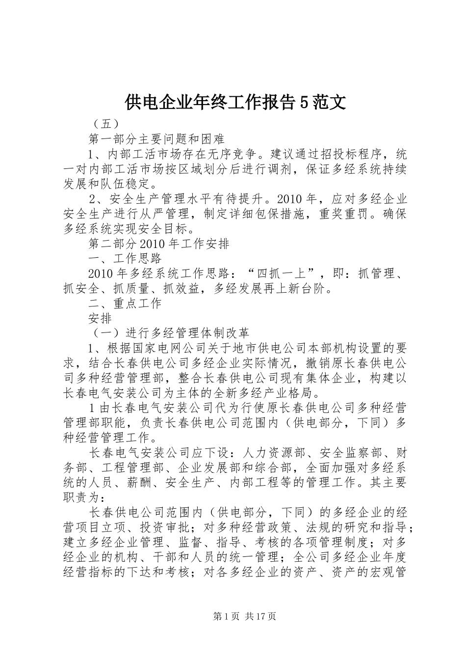 供电企业年终工作报告5范文_第1页