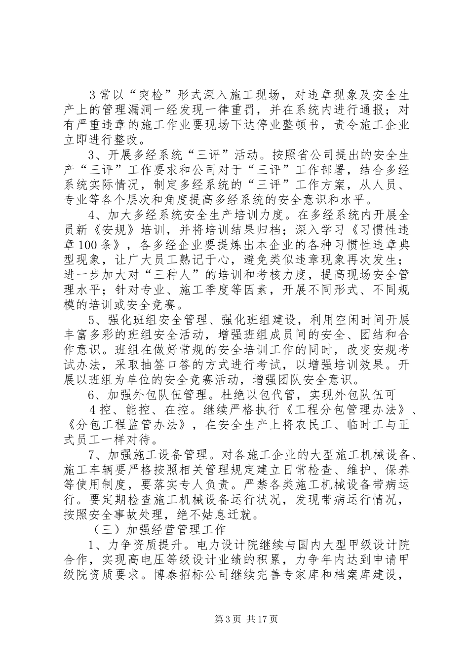 供电企业年终工作报告5范文_第3页