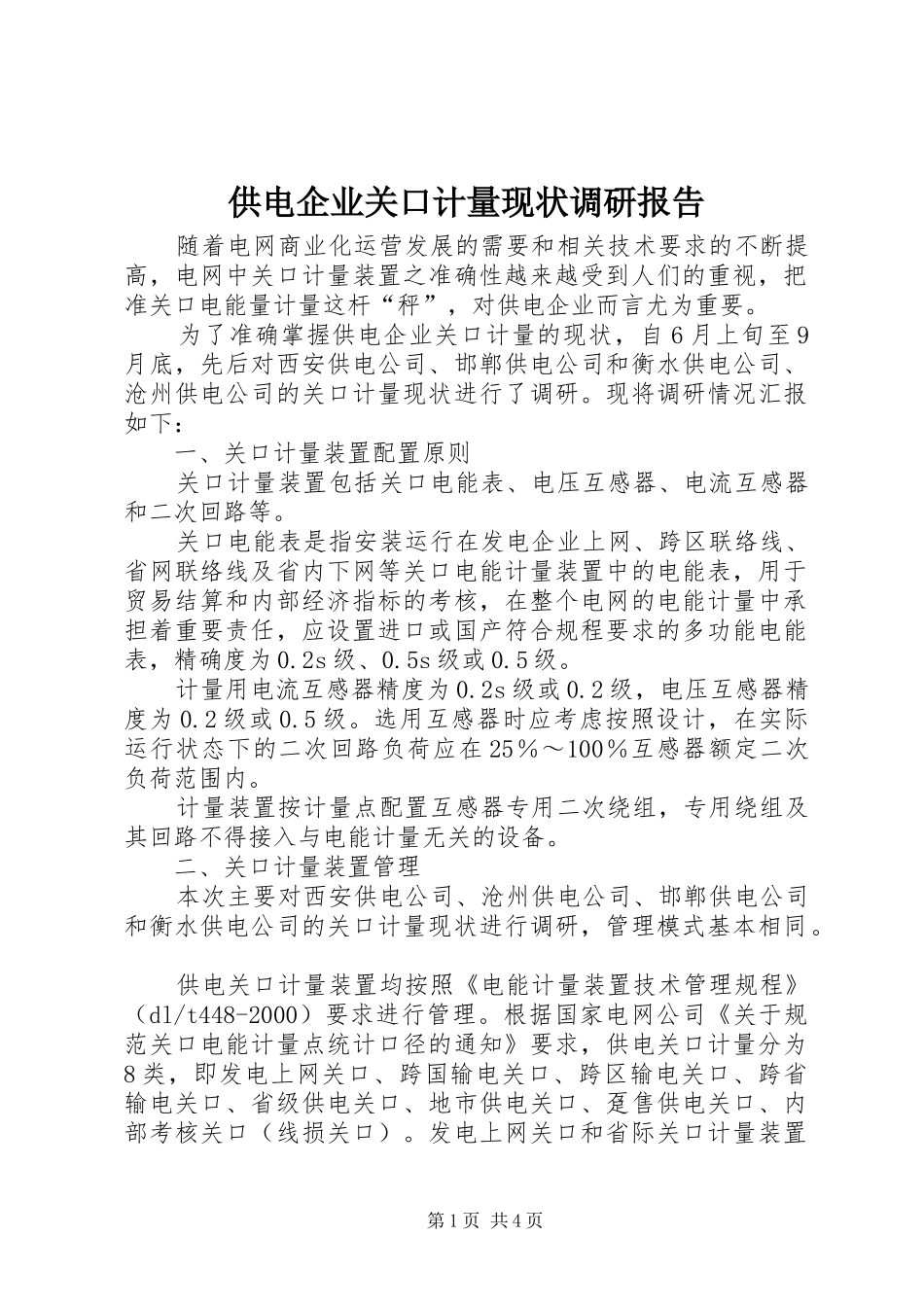 供电企业关口计量现状调研报告_第1页