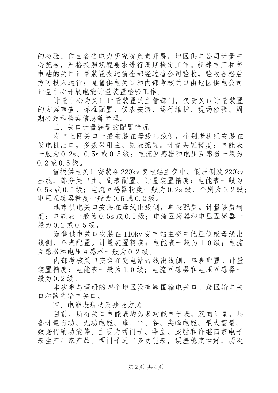 供电企业关口计量现状调研报告_第2页