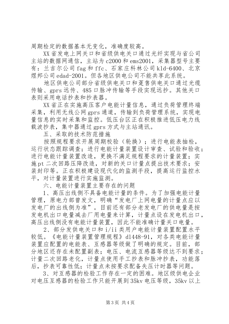 供电企业关口计量现状调研报告_第3页