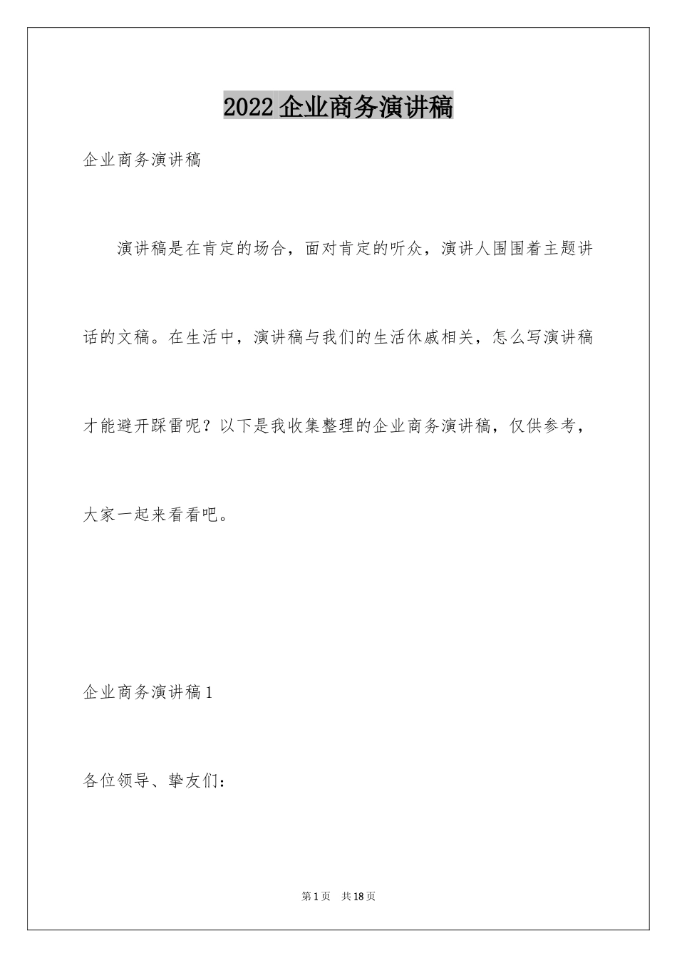 2024企业商务演讲稿_第1页