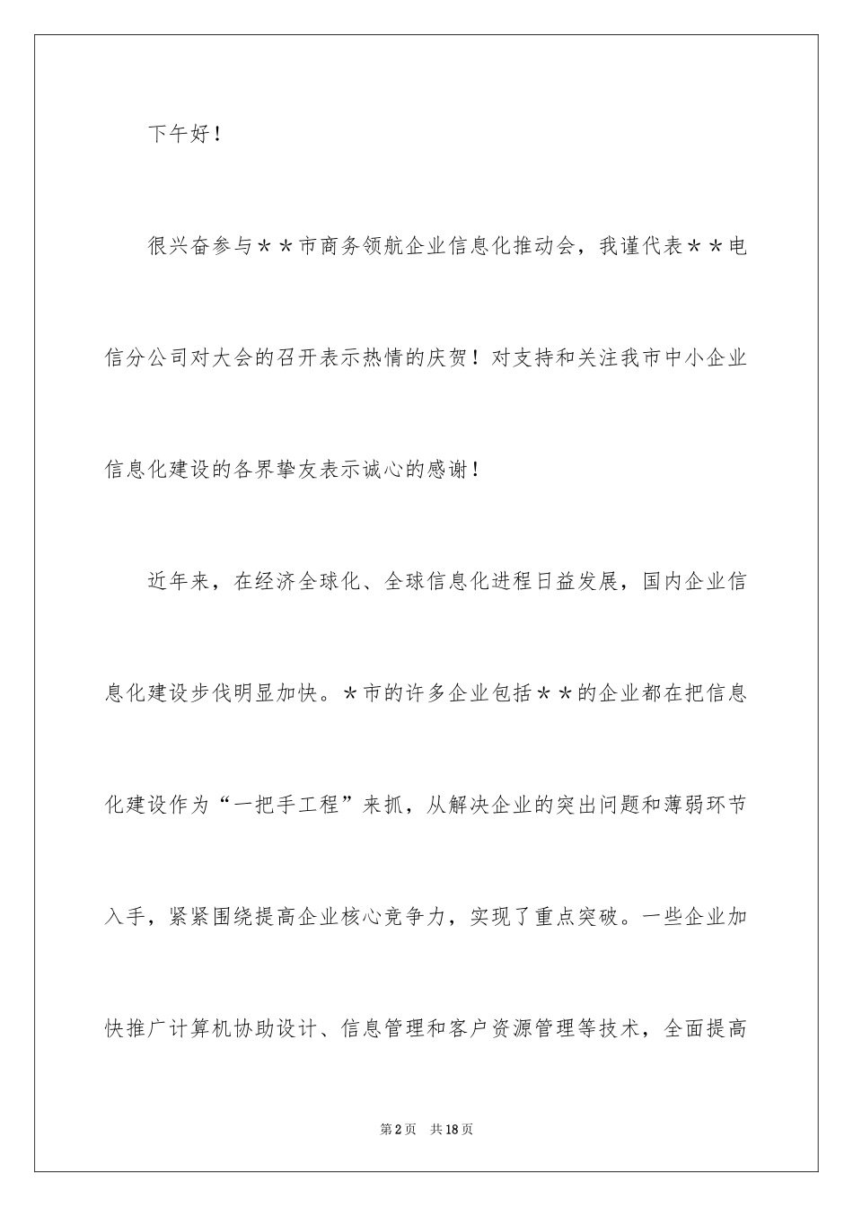 2024企业商务演讲稿_第2页