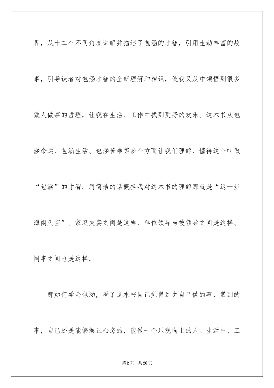 2024《一种智慧叫包容》读书笔记_第2页