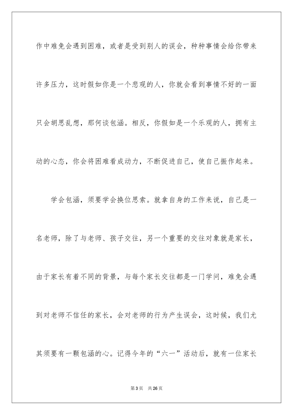 2024《一种智慧叫包容》读书笔记_第3页