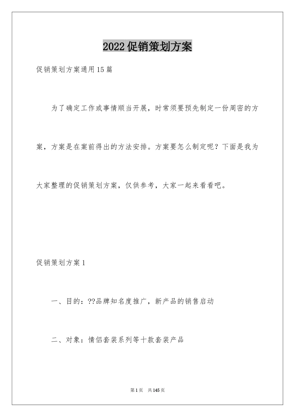 2024促销策划方案_38_第1页