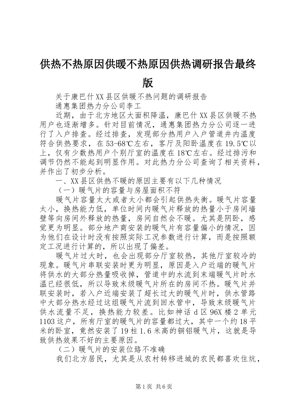 供热不热原因供暖不热原因供热调研报告最终版_第1页
