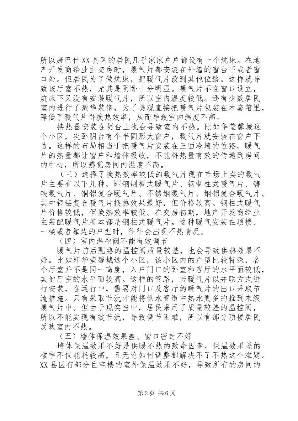 供热不热原因供暖不热原因供热调研报告最终版_第2页