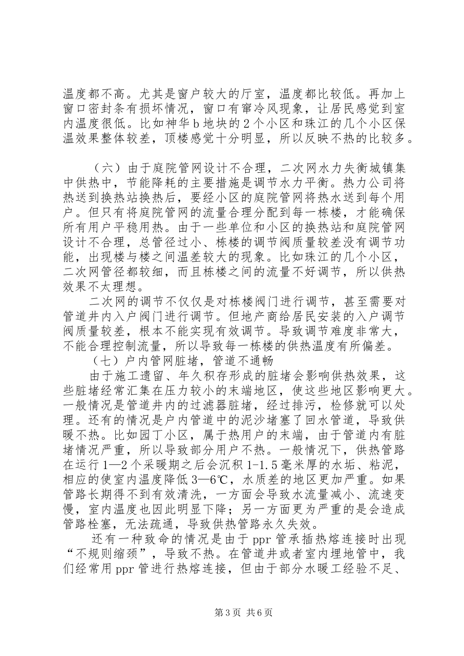 供热不热原因供暖不热原因供热调研报告最终版_第3页