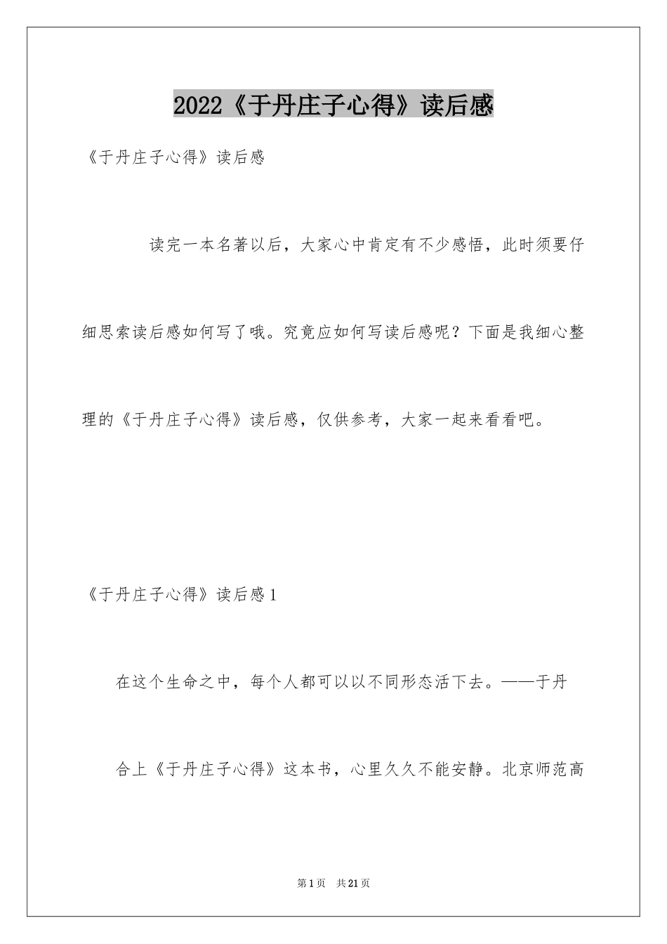 2024《于丹庄子心得》读后感_第1页