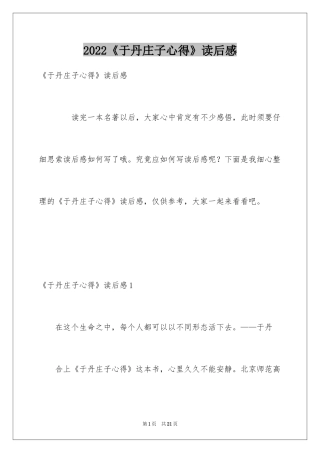 2024《于丹庄子心得》读后感
