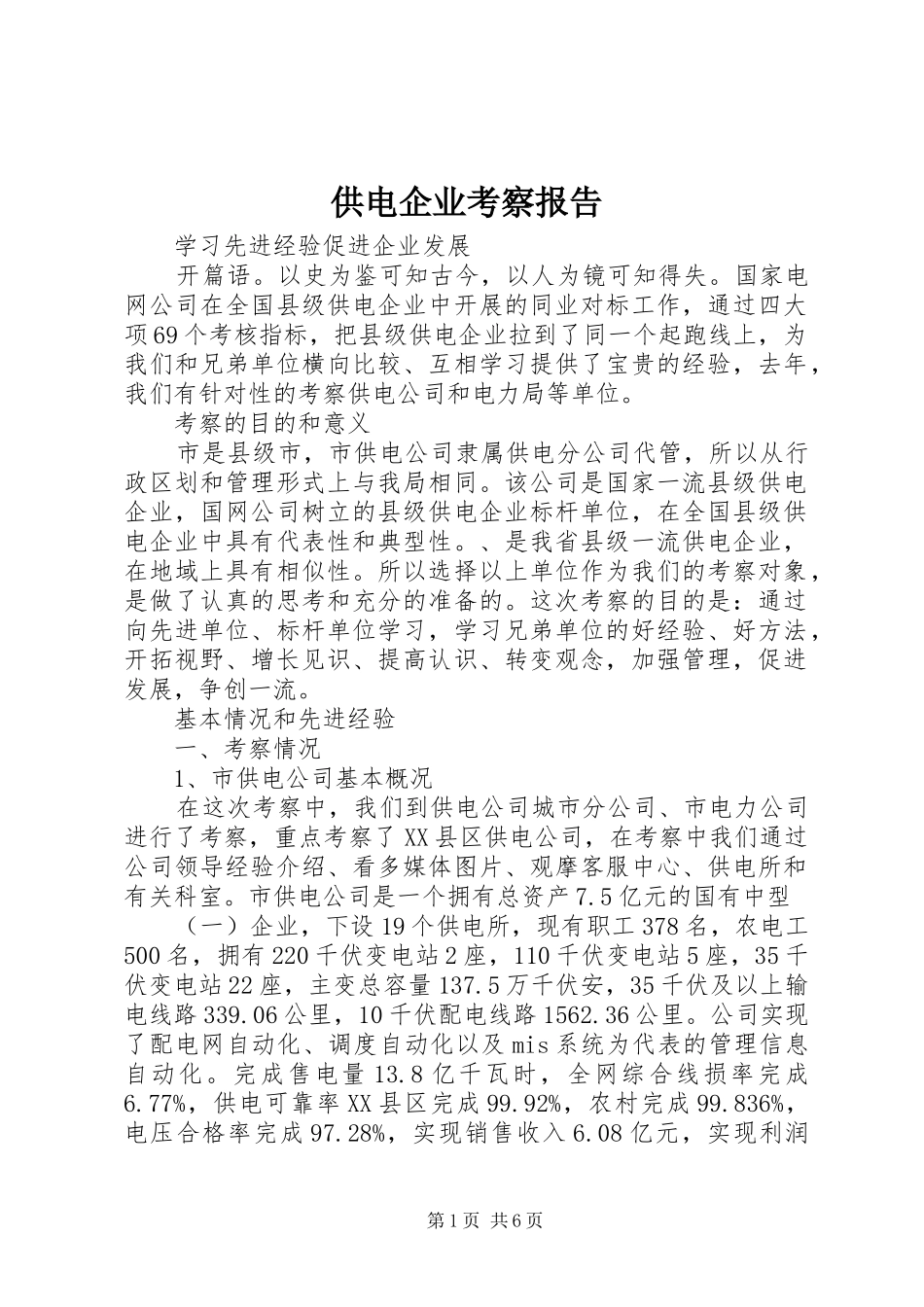 供电企业考察报告_第1页