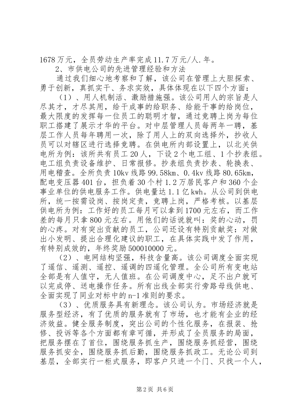 供电企业考察报告_第2页
