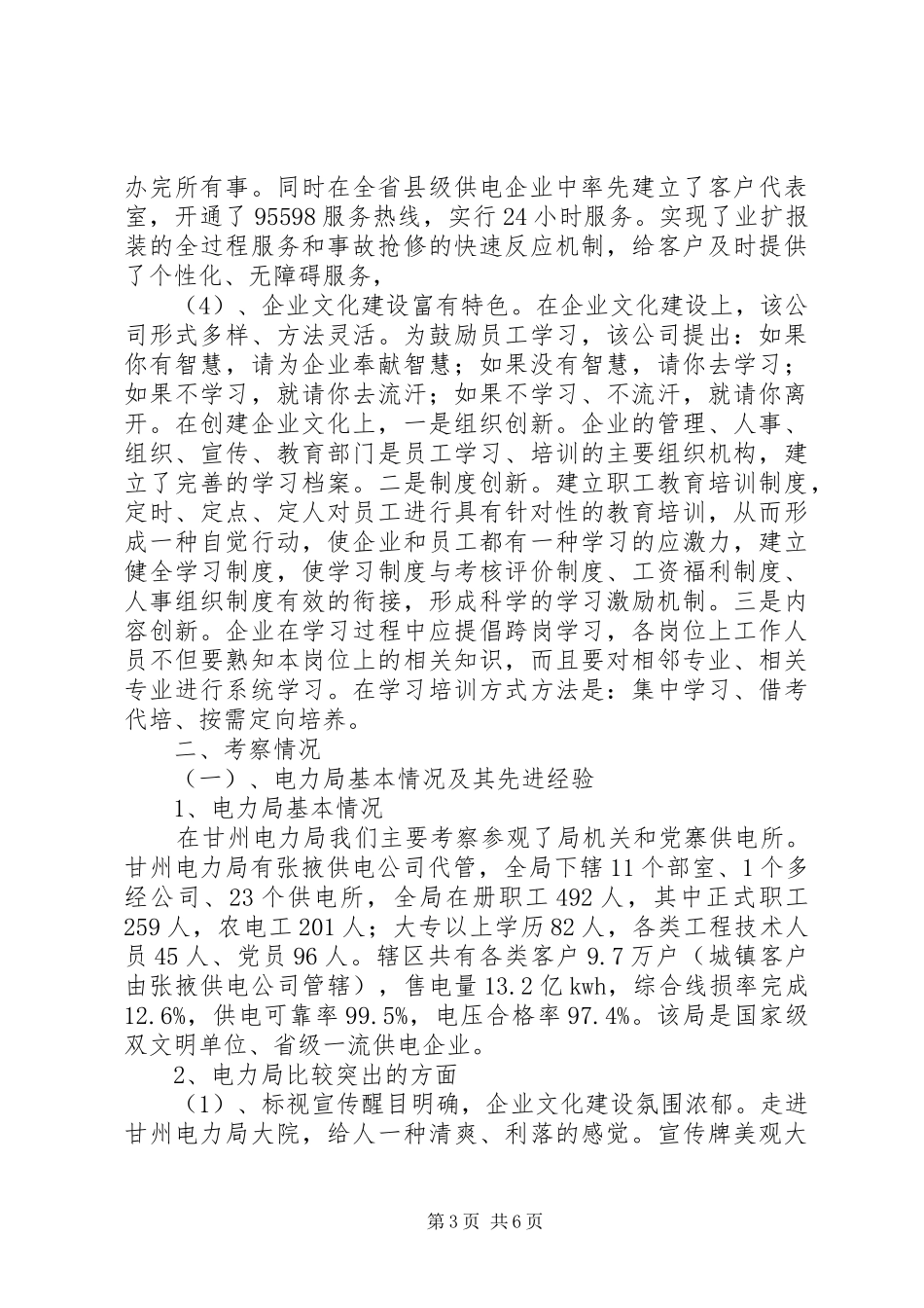 供电企业考察报告_第3页
