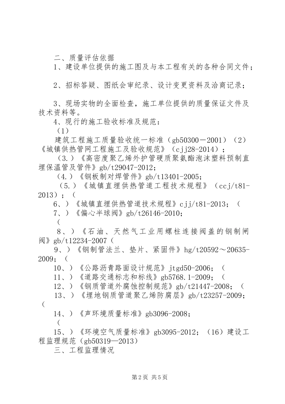 供热一期二标质量评估报告_第2页
