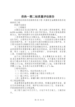 供热一期二标质量评估报告