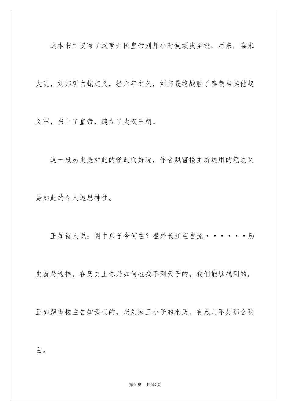 2024《汉朝那些事儿》读后感_第2页