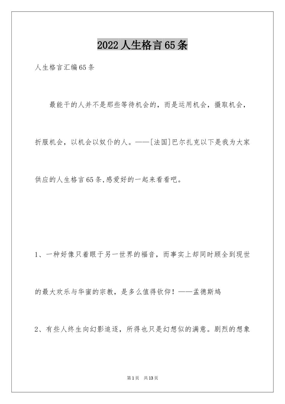 2024人生格言65条_1_第1页