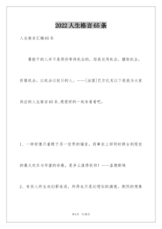 2024人生格言65条_1