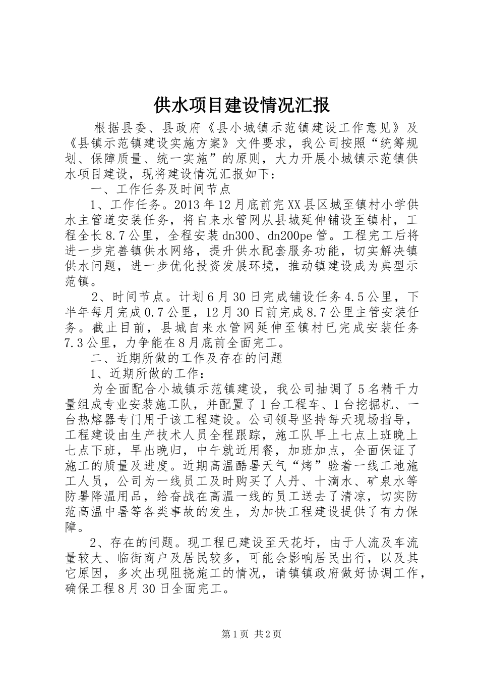 供水项目建设情况汇报_第1页