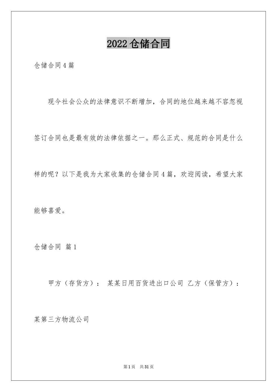 2024仓储合同_66_第1页